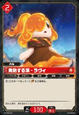 画像: 発熱する涙 - ラヴィ