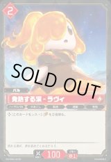 画像: 【SR】発熱する涙 - ラヴィ