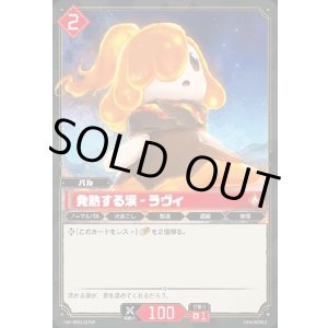 画像: 【SR】発熱する涙 - ラヴィ