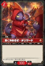 画像: 熱く決めるぜ - チリザード