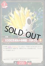 画像: 1000万ボルトの障壁 - パチグリ
