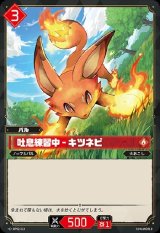 画像: 吐息練習中 - キツネビ