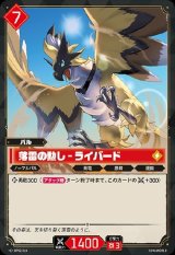画像: 落雷の勲し - ライバード