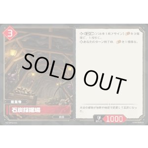 画像: 石炭採掘場