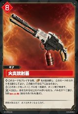 画像: 火炎放射器