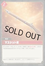 画像: マスケット銃