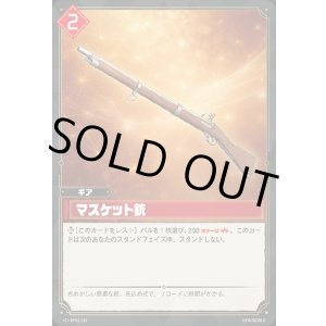 画像: マスケット銃