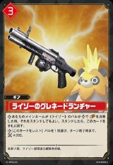 画像: ライゾーのグレネードランチャー