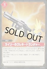 画像: ライゾーのグレネードランチャー