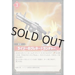 画像: ライゾーのグレネードランチャー
