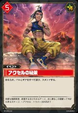 画像: アクセルの秘策