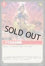画像: アクセルの秘策