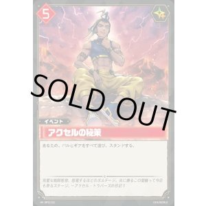 画像: アクセルの秘策