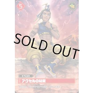 画像: 【OSR】アクセルの秘策