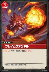 画像: フレイムファンネル