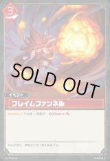 画像: フレイムファンネル