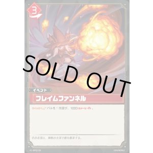 画像: フレイムファンネル