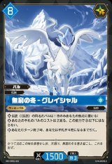 画像: 無窮の冬 - グレイシャル