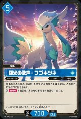 画像: 極光の歌声 - フブキツネ