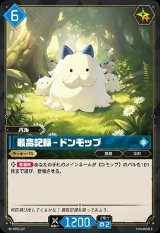画像: 最高記録 - ドンモップ