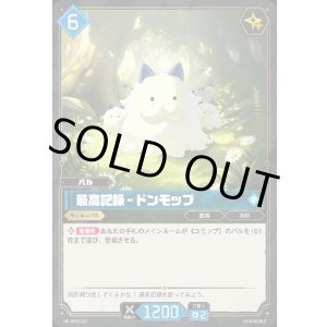 画像: 最高記録 - ドンモップ