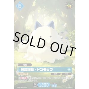 画像: 【OSR】最高記録 - ドンモップ