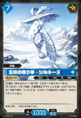 画像: 玉絹の織り手 - シルキーヌ