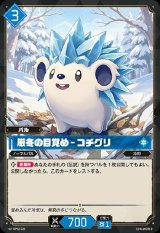 画像: 厳冬の目覚め - コチグリ
