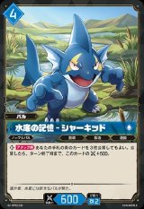 画像: 水底の記憶 - シャーキッド