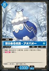 画像: 誇りある孤高 - アオパオー