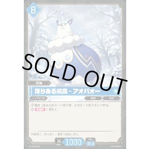 画像: 誇りある孤高 - アオパオー