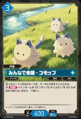 画像: みんなで冬眠 - コモップ
