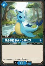 画像: 気合の打ち水 - ケルピス