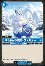 画像: 冷ややかな孤高 - アオパオー