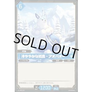 画像: 冷ややかな孤高 - アオパオー