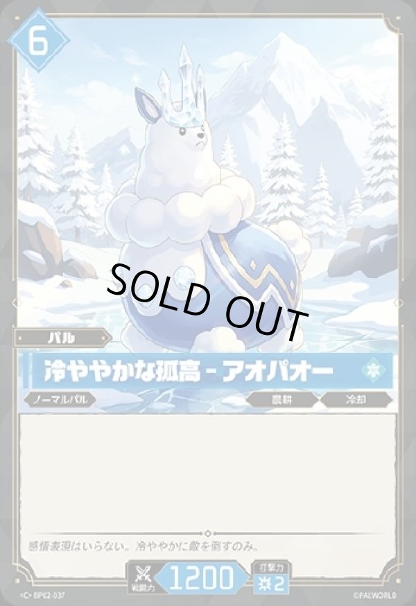 画像1: 冷ややかな孤高 - アオパオー (1)
