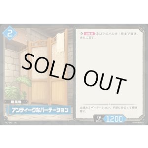 画像: アンティークなパーテーション