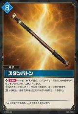 画像: スタンバトン