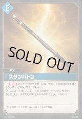 画像: 【SR】スタンバトン
