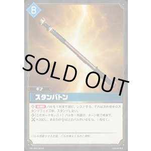 画像: 【SR】スタンバトン