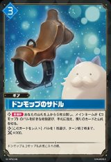 画像: ドンモップのサドル