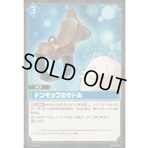 画像: ドンモップのサドル