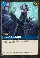画像: ヴィクターの秘策