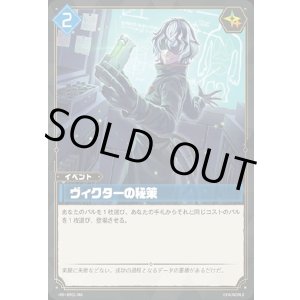 画像: ヴィクターの秘策