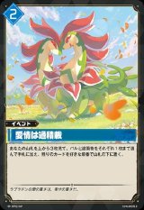 画像: 愛情は過積載