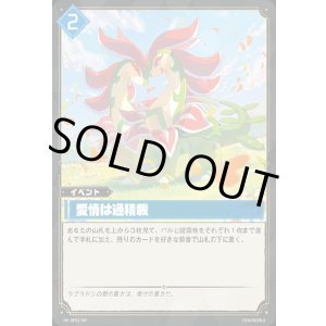 画像: 愛情は過積載