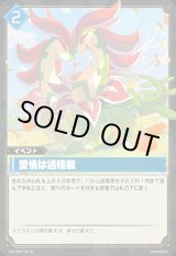 画像: 【SR】愛情は過積載