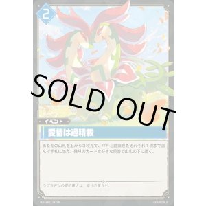 画像: 【SR】愛情は過積載
