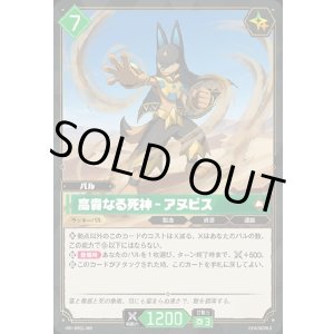 画像: 高貴なる死神 - アヌビス