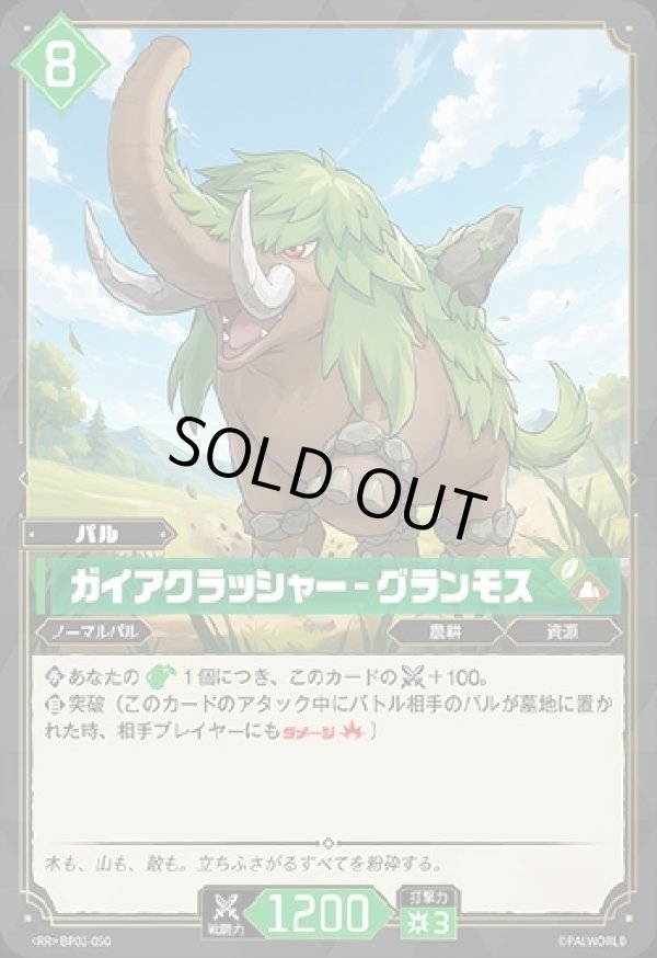 画像1: ガイアクラッシャー - グランモス (1)